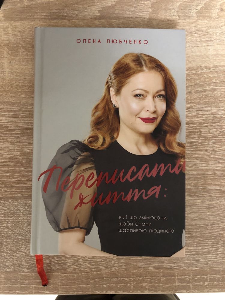 Книга Переписати життя
