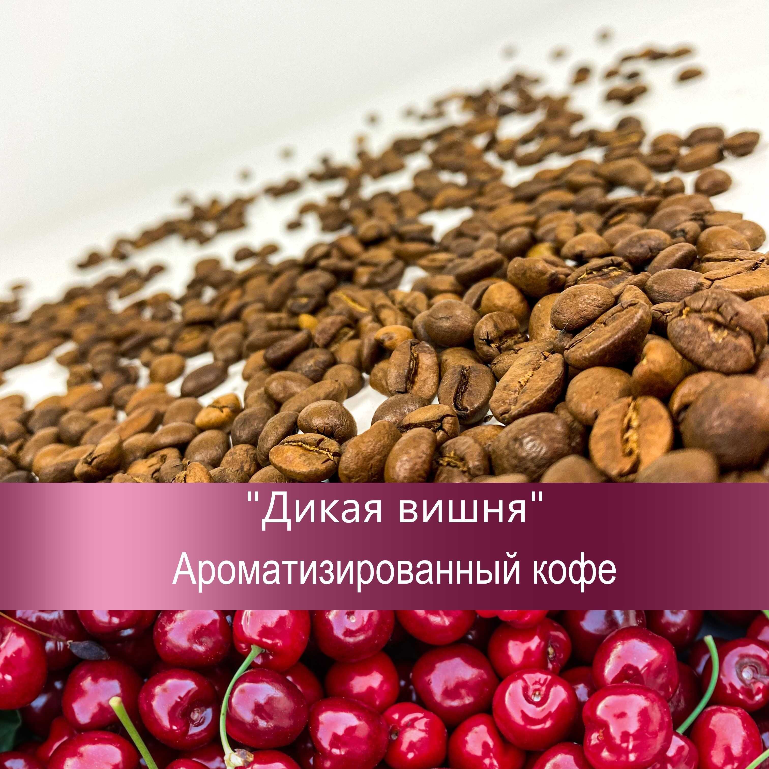 Ароматизированный кофе в зернах ДИКАЯ ВИШНЯ 80%20% свежеобжаренный