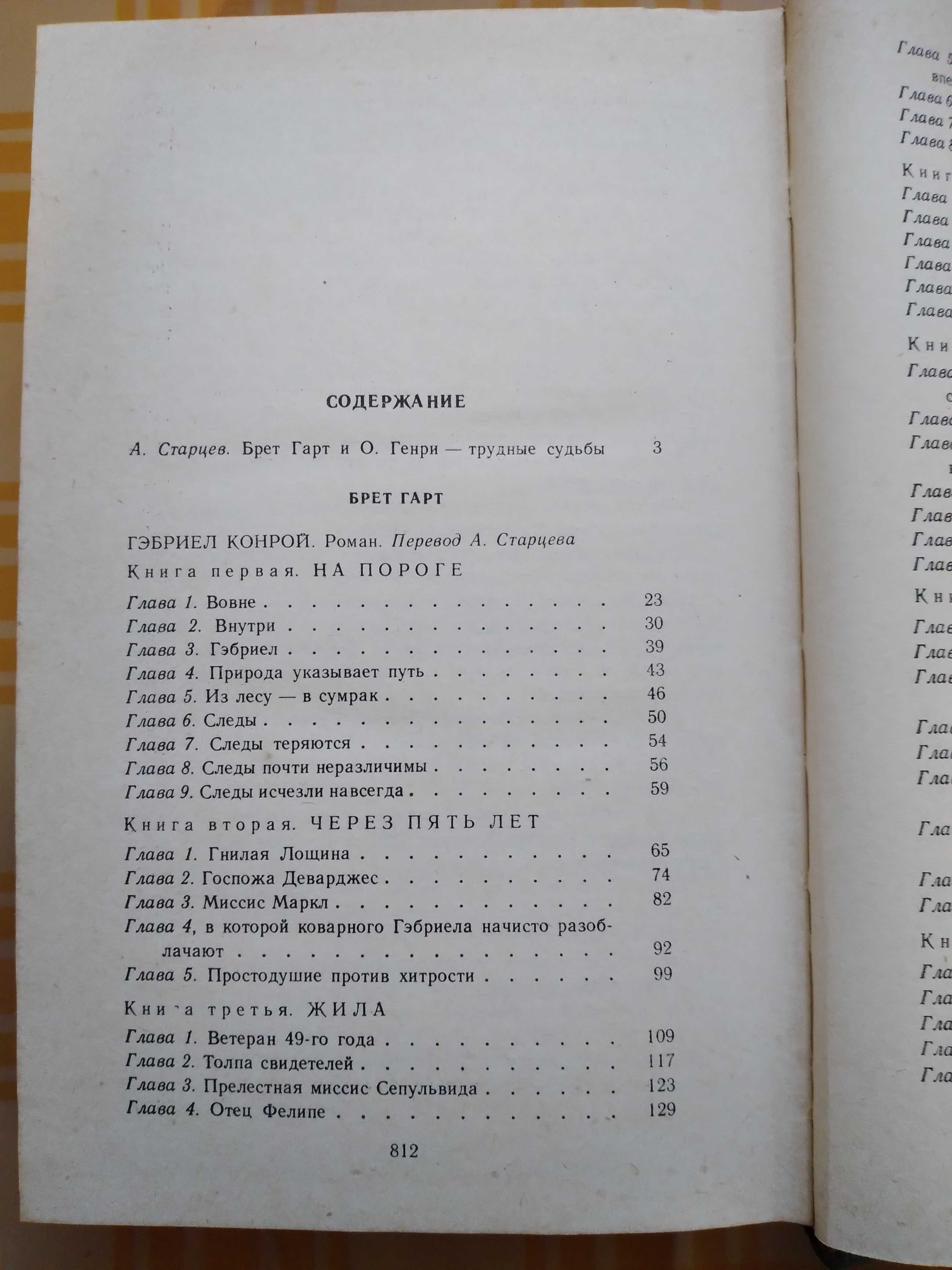 Брет Гарт "Гэбриэл Конрой", О.Генри Рассказы.