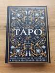 Книга в твёрдой обложке,,Таро.Полное руководство по чтению карт"