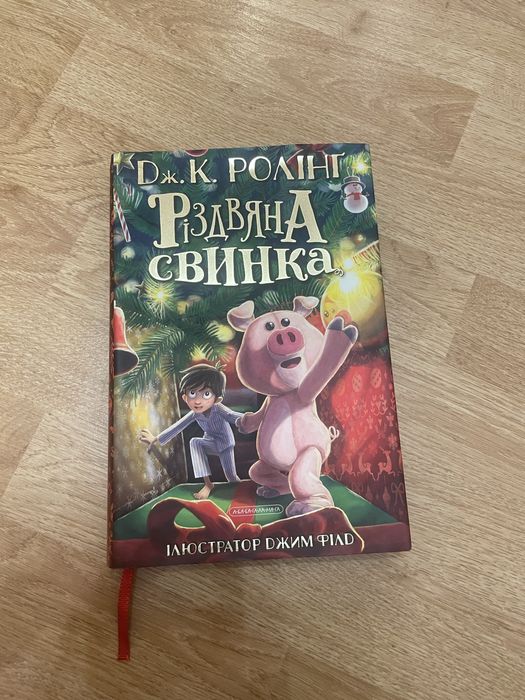 Різдвяна свинка - Ролінґ Джоан