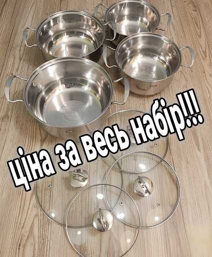 Набір каструль ∙ Нержавіюча сталь ∙ Термостійкі скляні кришки.Кастрюлі