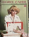 Шейте  сами.   Пособие для начинающих