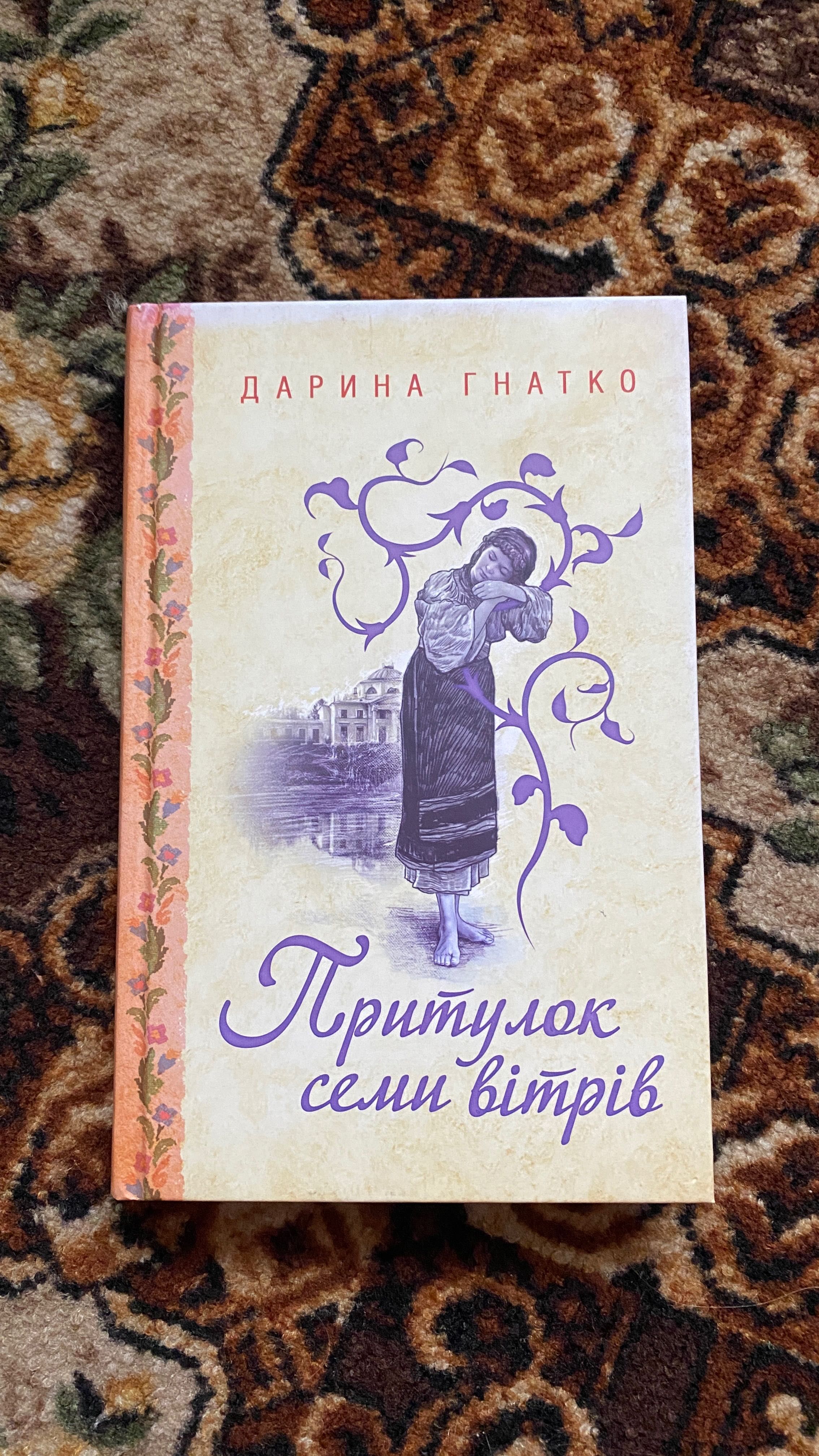 «Притулок семи вітрів» Олена Печорна. Сучасна українська проза