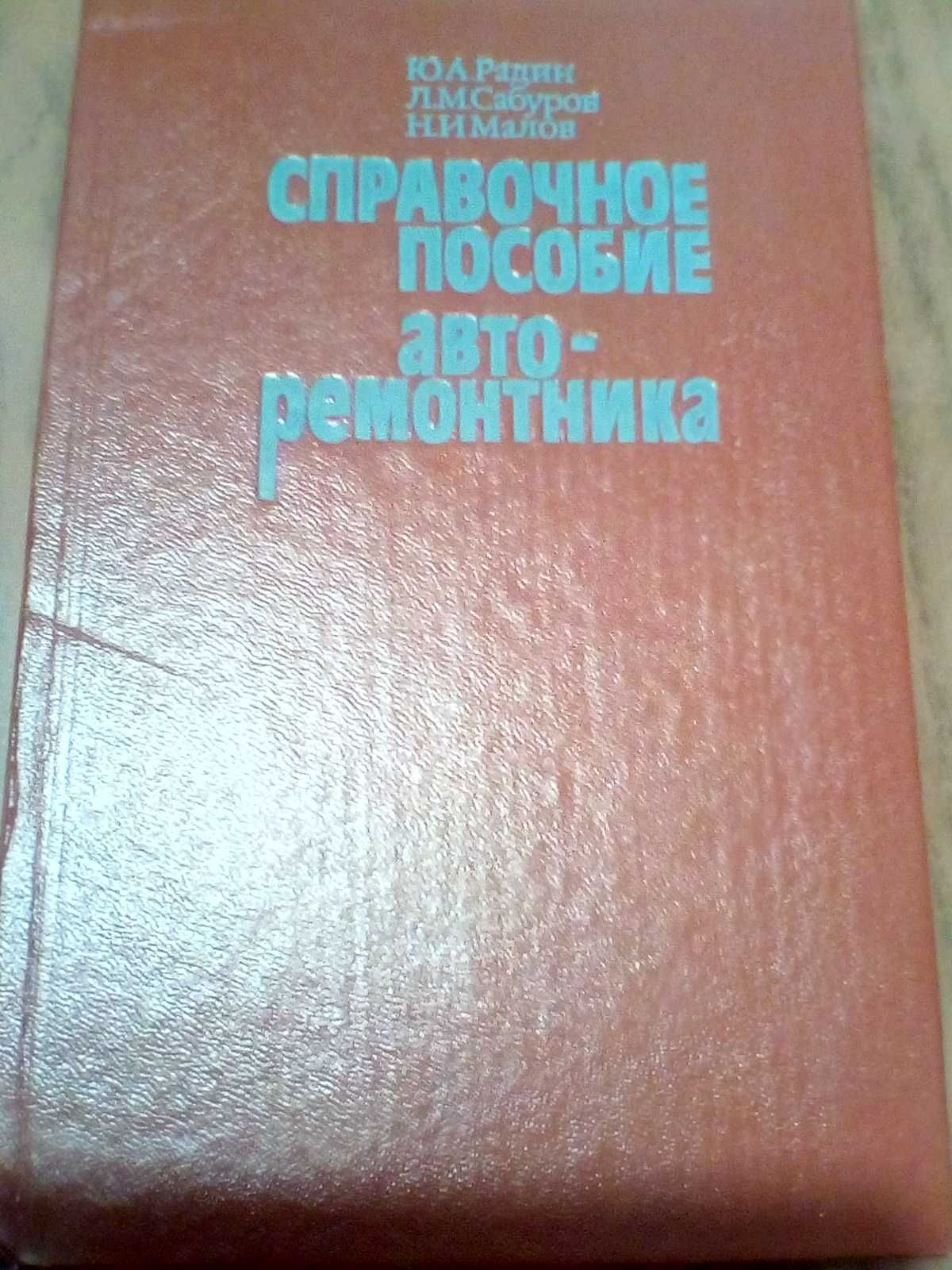 Справочное пособие авто-ремонтника