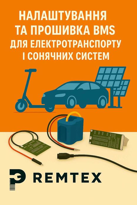 Налаштування та прошивка BMS для електротранспорту і сонячних систем