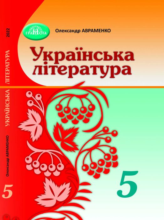 Підручник Українська література 5 клас Авраменко 2022 рік