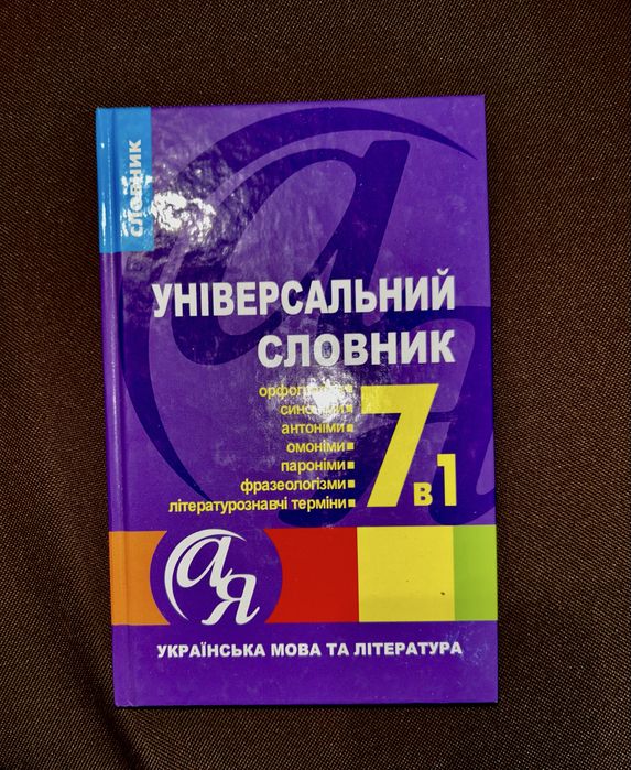 Універсальний словник з української мови