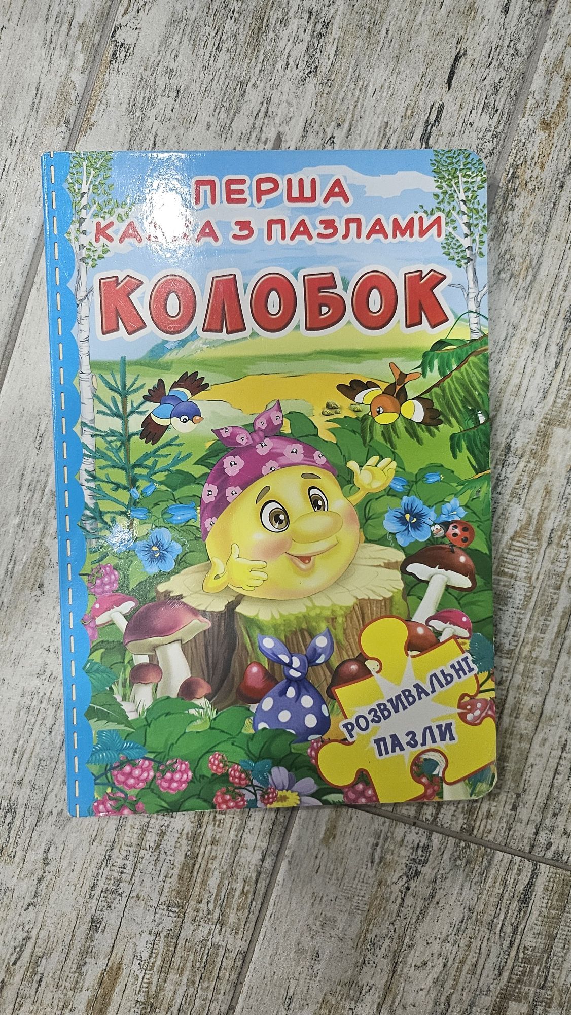 Книга-пазл, Колобок