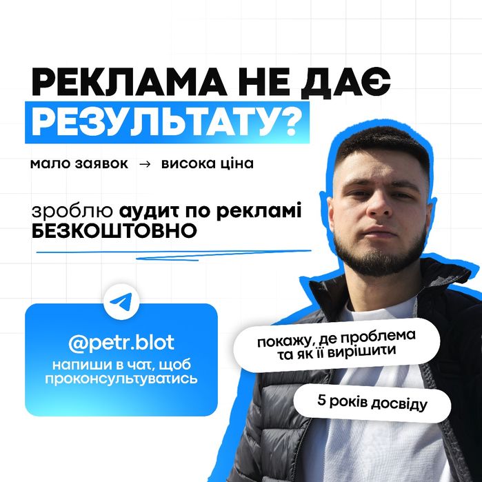 Налаштування таргетованої реклами | Безкоштовний розбір вашої реклами