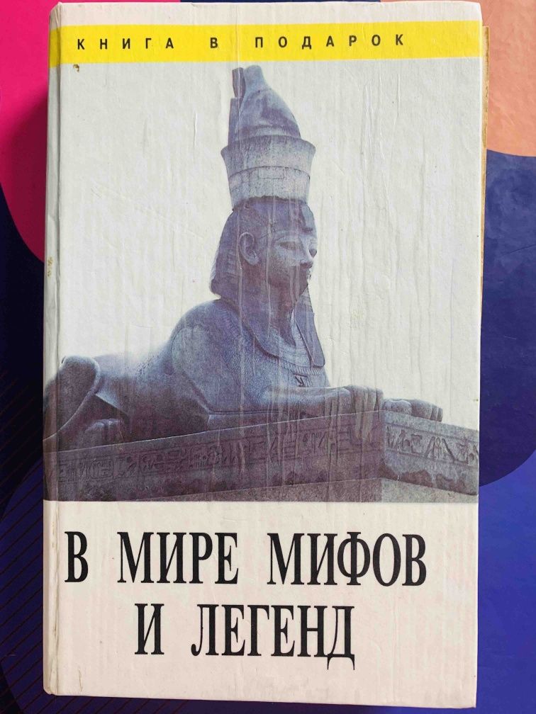 В мире мифов и легенд