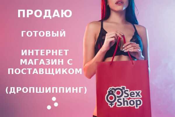 Готовый интернет магазин Секс-Шоп (интимные товары) + поставщик (дроп)