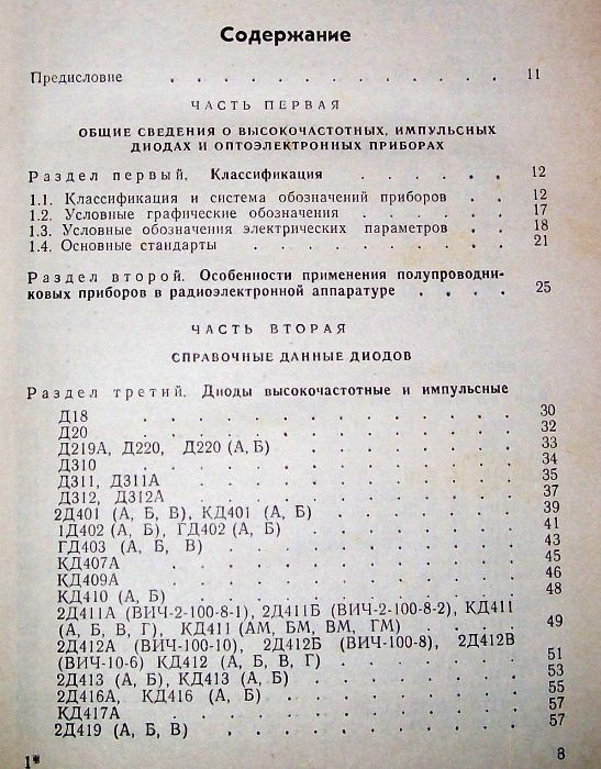 Справочник “Полупроводниковые приборы: диоды, оптоэлектронные приборы”