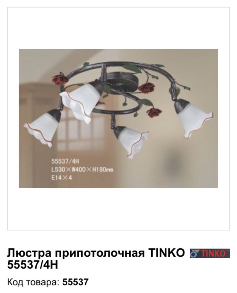 Люстра припотолочная Tinko