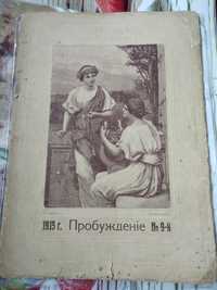 Продам журнал 1915г.Пробуждение 9-й