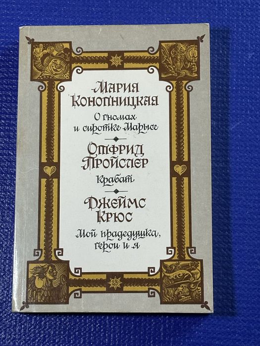 Мария Конопницкая — о гномах и сиротке Марысе