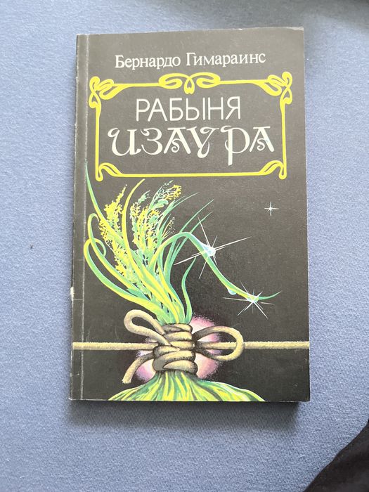 Бернардо Гимараинс «РАБЫНЯ ИЗАУРА»