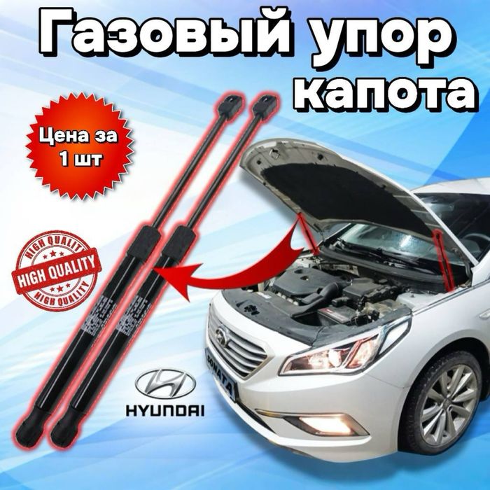 Амортизатор капота. Газовый упор капота Hyundai Sonata YF LF