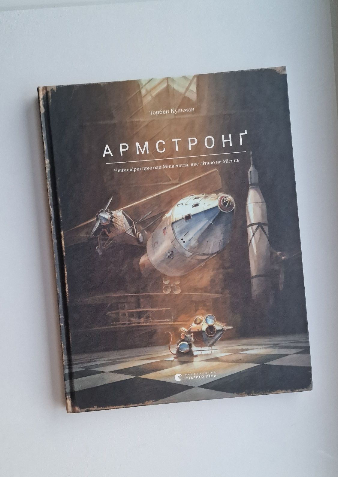 Дитяча книга "Армстронг"