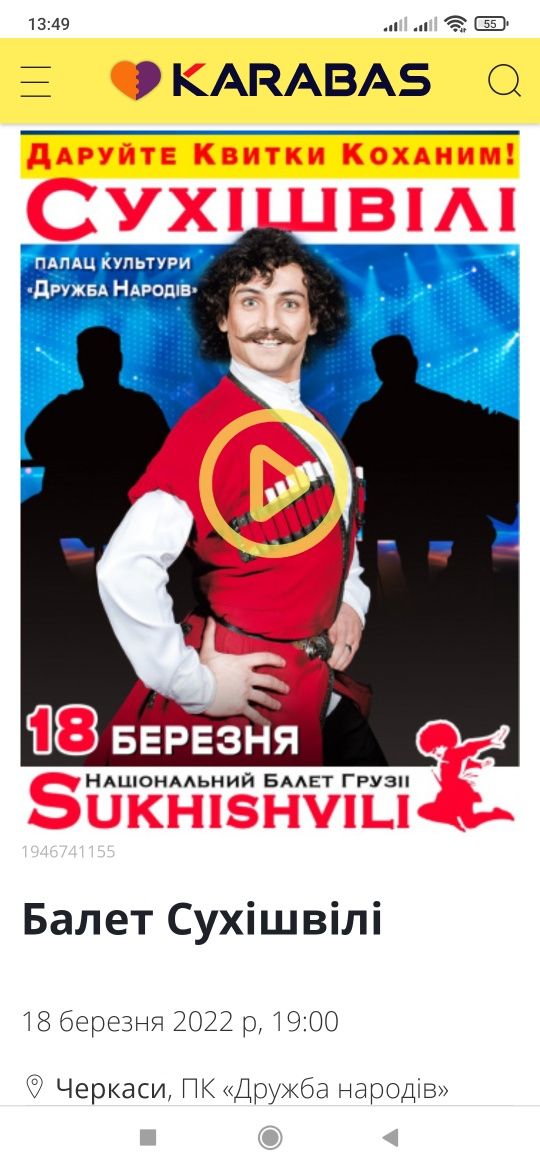 Квиток билет Сухишвили Сухішвілі Черкаси