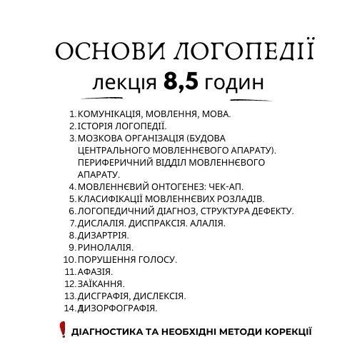 Основи логопедії (8,5 год) курси вебінари лекції для спеціалістів