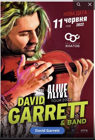 Продам билеты на концерт David Garrett в ХАТОБе