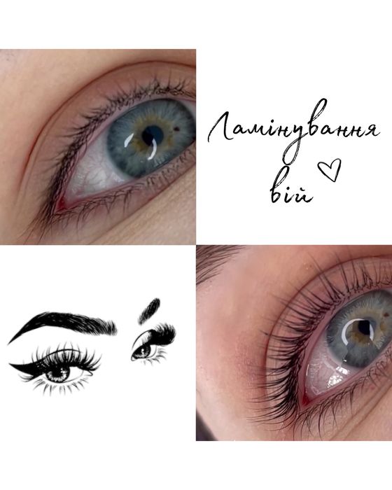 Ламінування вій та брів!