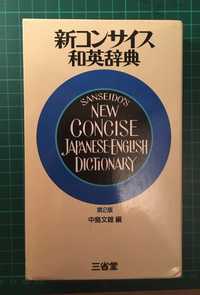 słownik japońsko - angielski Sanseido Concise Japanese English Diction