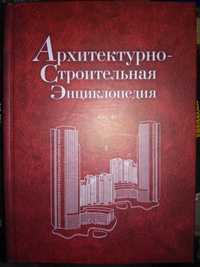 Архитектурно-строительная энциклопедия Голышев