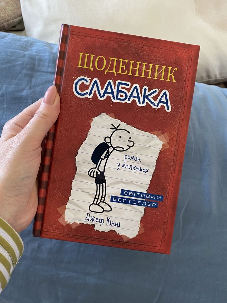 Книга нова Щоденник слабака Джеф Кінні