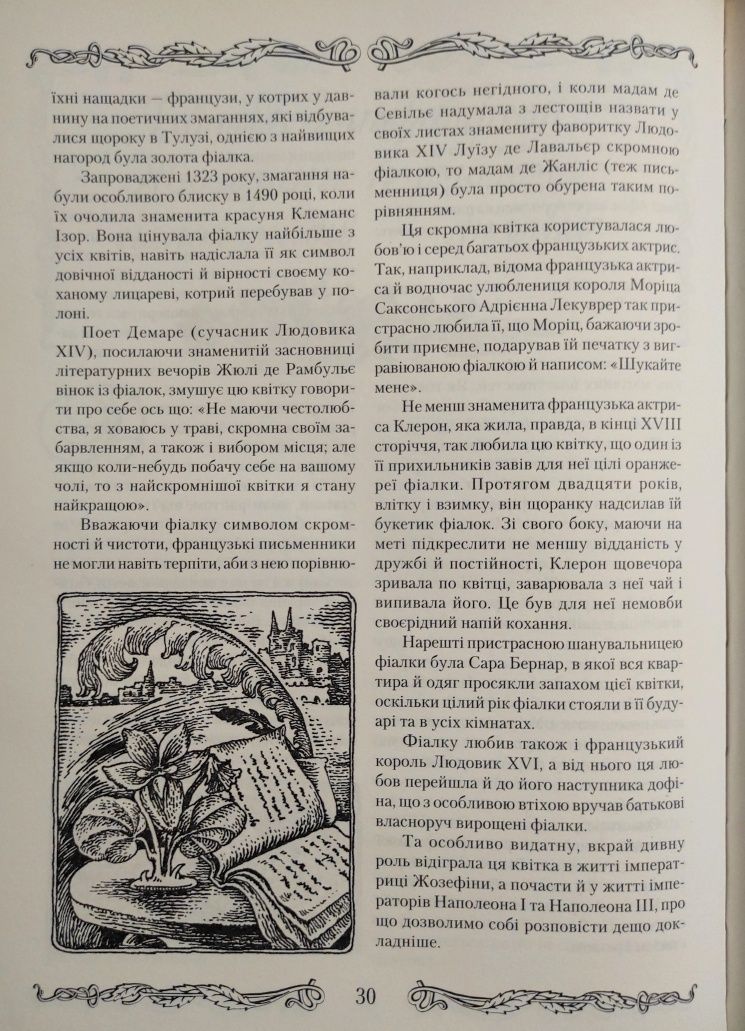 Золотницький. Квіти в легендах і переказах.