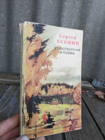 Сергей Есенин. Стихотворения и поэмы.