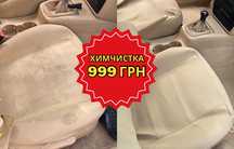Химчистка салона за 999 грн | Полировка фар | Озонация | Керамика |