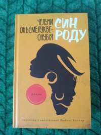 Челучи Он'ємелукве Онубія Син роду.