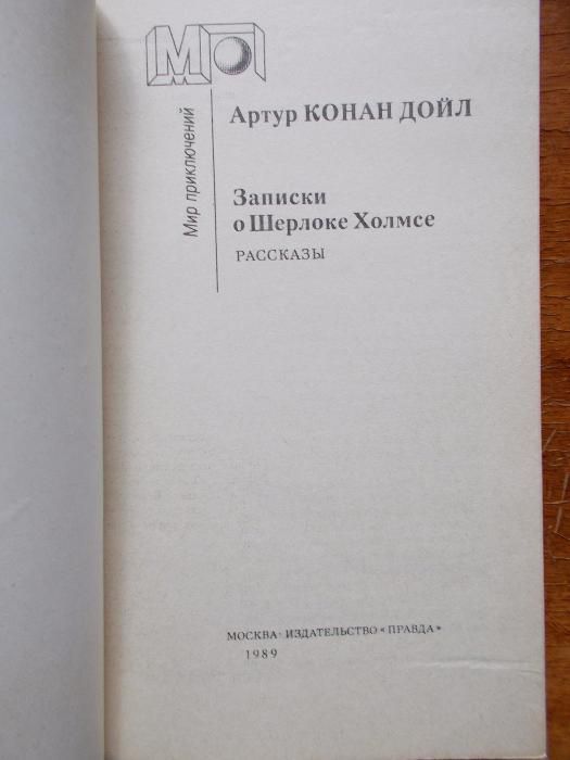 Артур Конан Дойл-Записки о Шерлоке Холмсе 1989