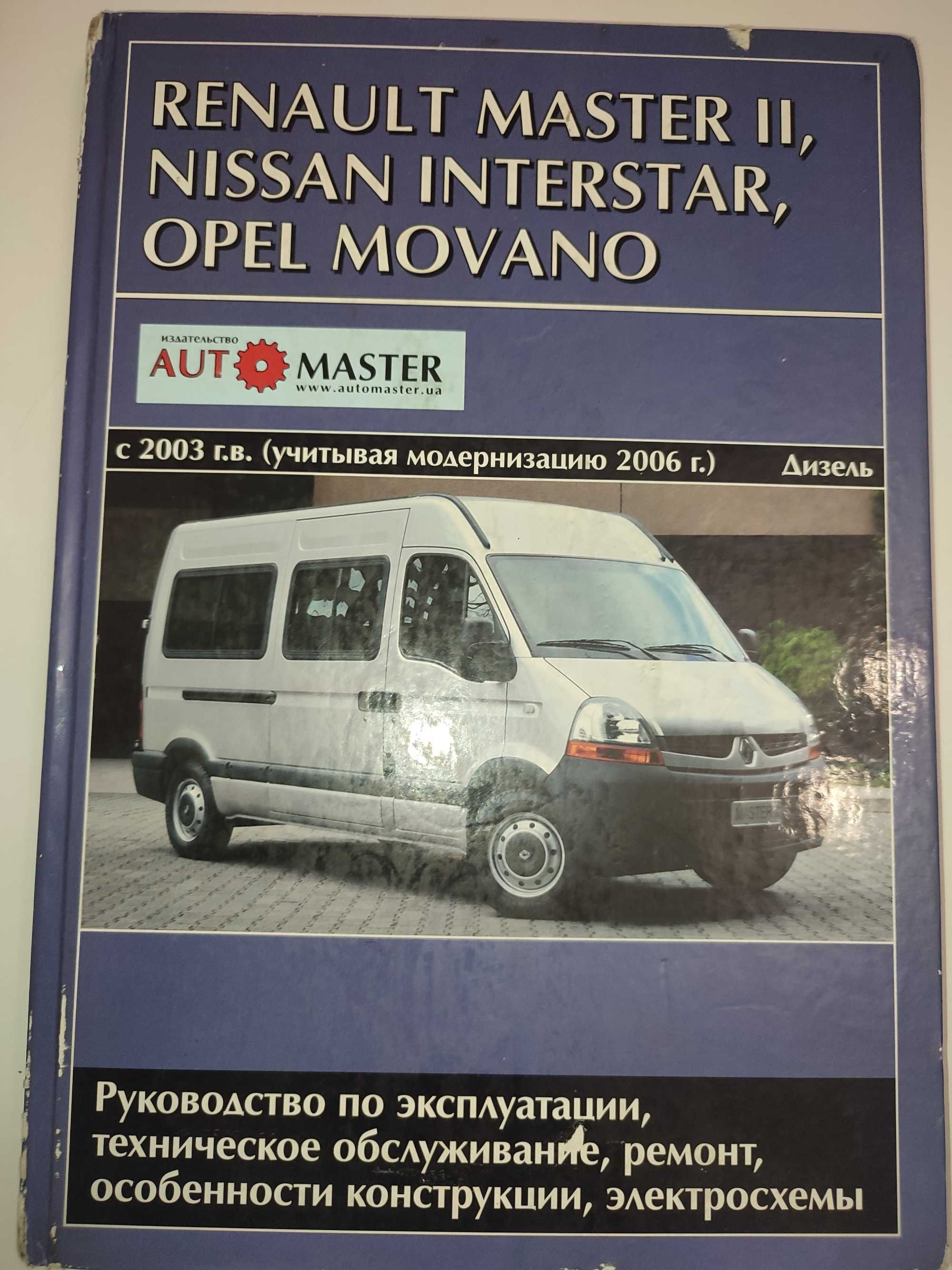 Renault Master Nissan Interstar Руководство по ремонту и обслуживанию
