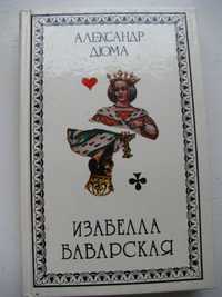 Книга А. Дюма "Изабелла Баварская", 1992