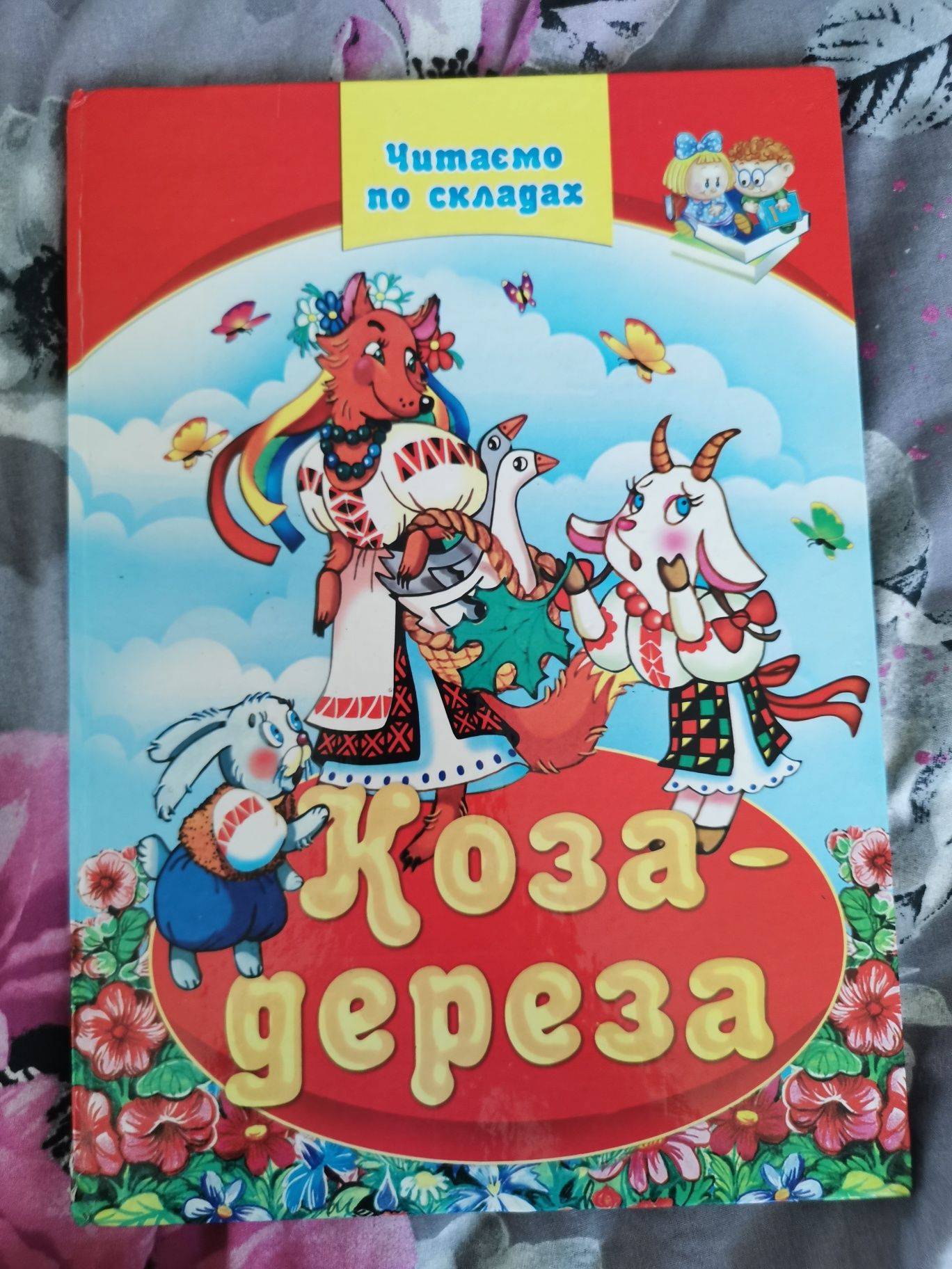 Книга коза дереза на українській мові