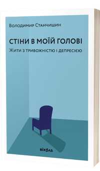 Книга Стіни в моїй голові. Жити з тривожністю і депресією
Владимир Ста