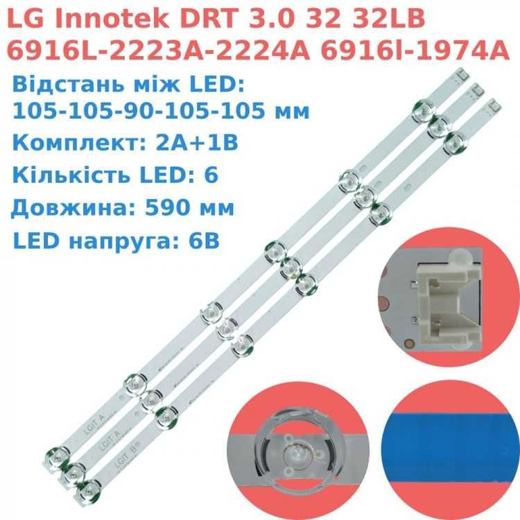 LG Innotek DRT 3.0 32LB 6916L-2223A-2224A 6916l-197 комплект підсвітки