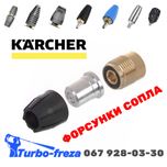 Форсунка сопло дюза для мийки високого тиску - Karcher Kranzle Nilfisk