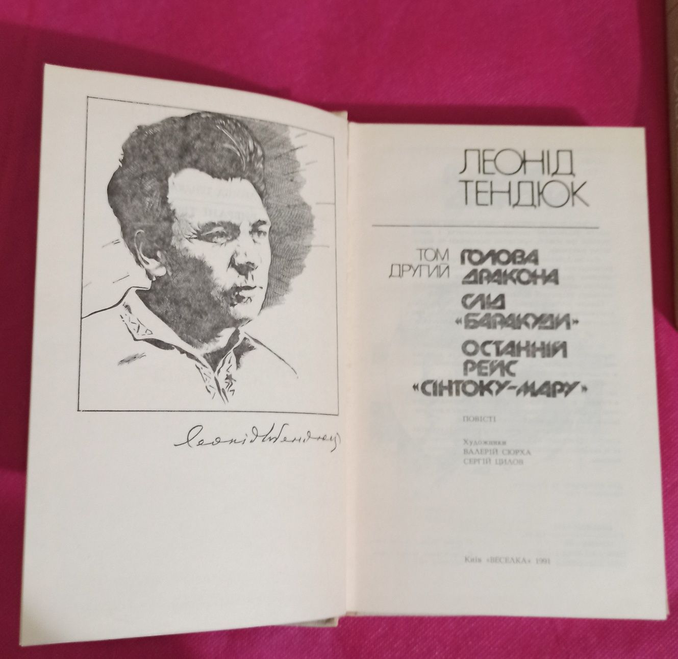 Леонід Тендюк/ Другий том / 1991рік видання