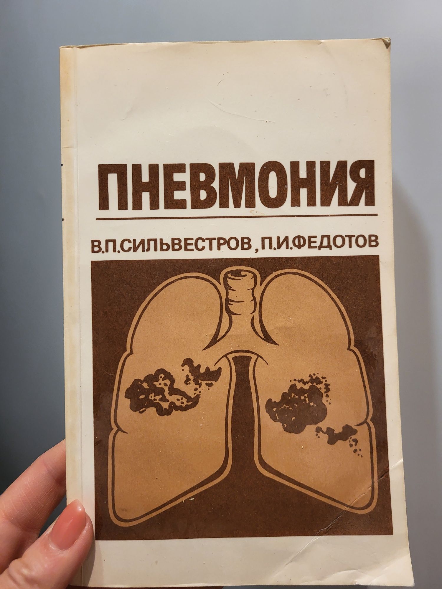 Пневмония. Книга. Сильвестров. Федотов