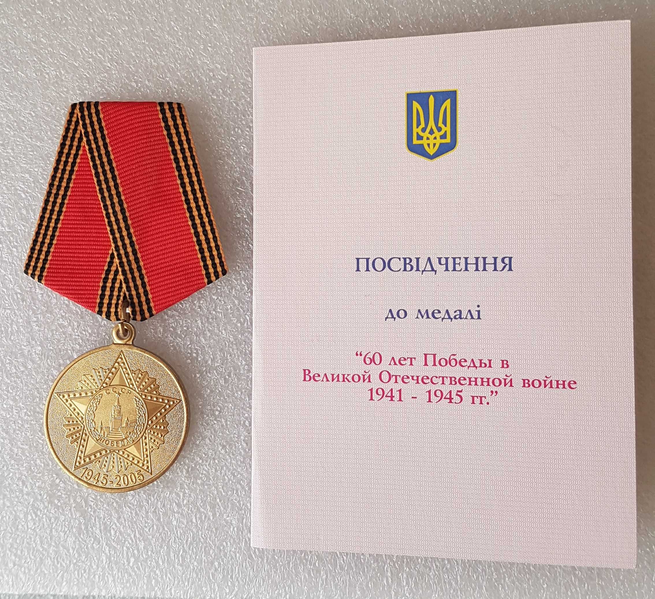 Medal ZSRR - 60 lat zwycięstwa w Wielkiej Wojnie Ojczyźnianej.
