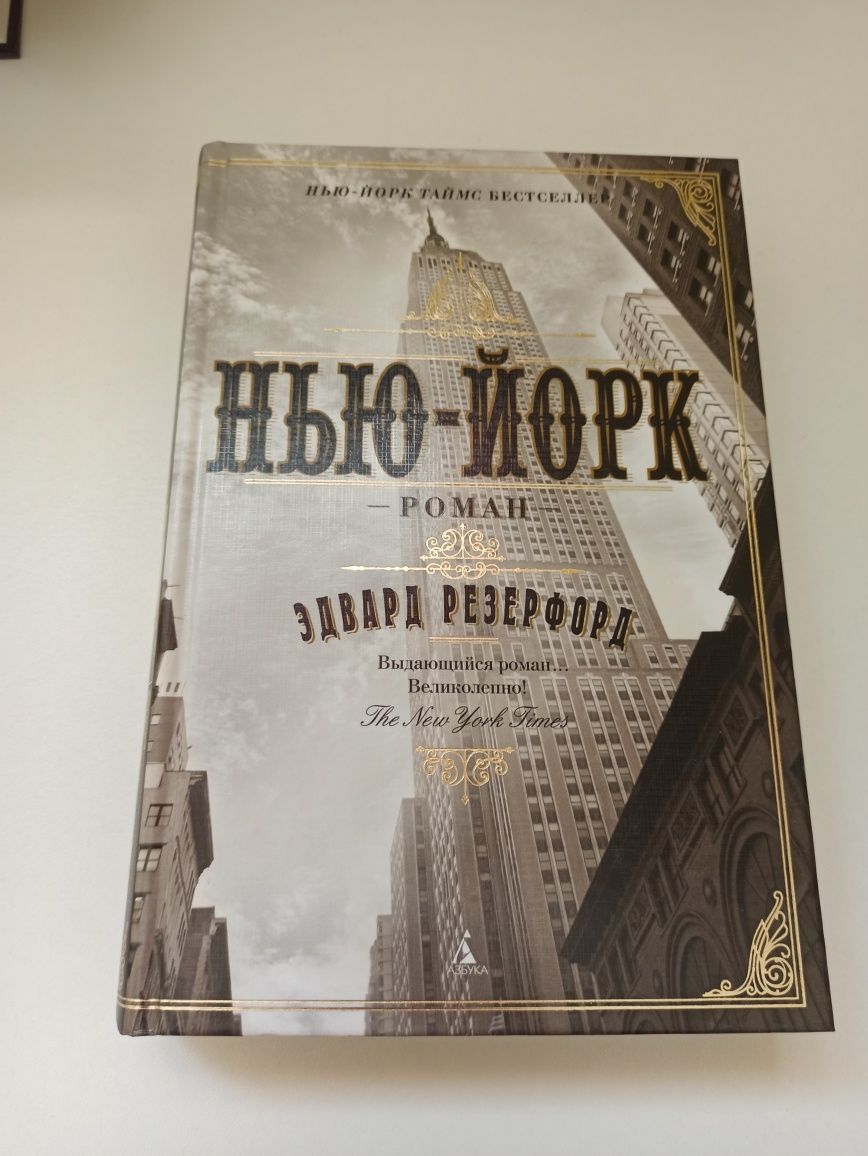 Едвард Резенфорд книги