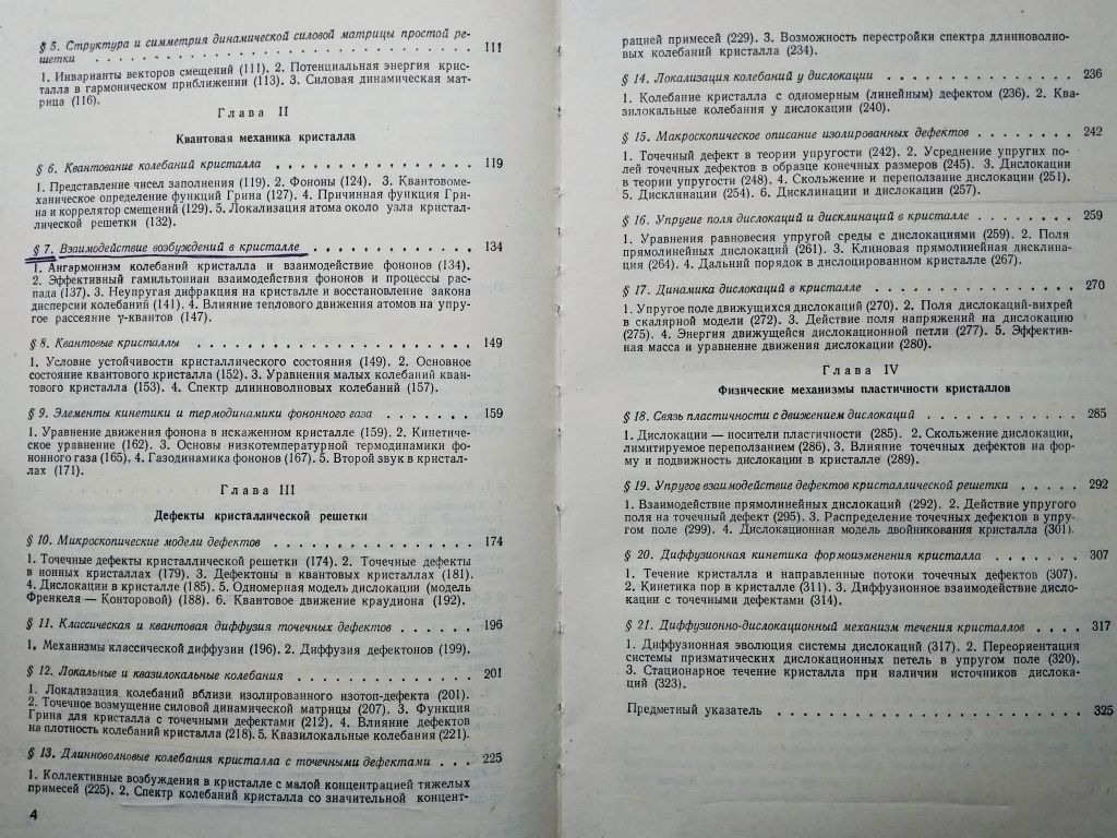 "Физическая механика реальных кристаллов. А.М. Косевич. 1981 г."