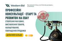 Створення Ebay Запуск продажів з нуля Консультації від Western Bid