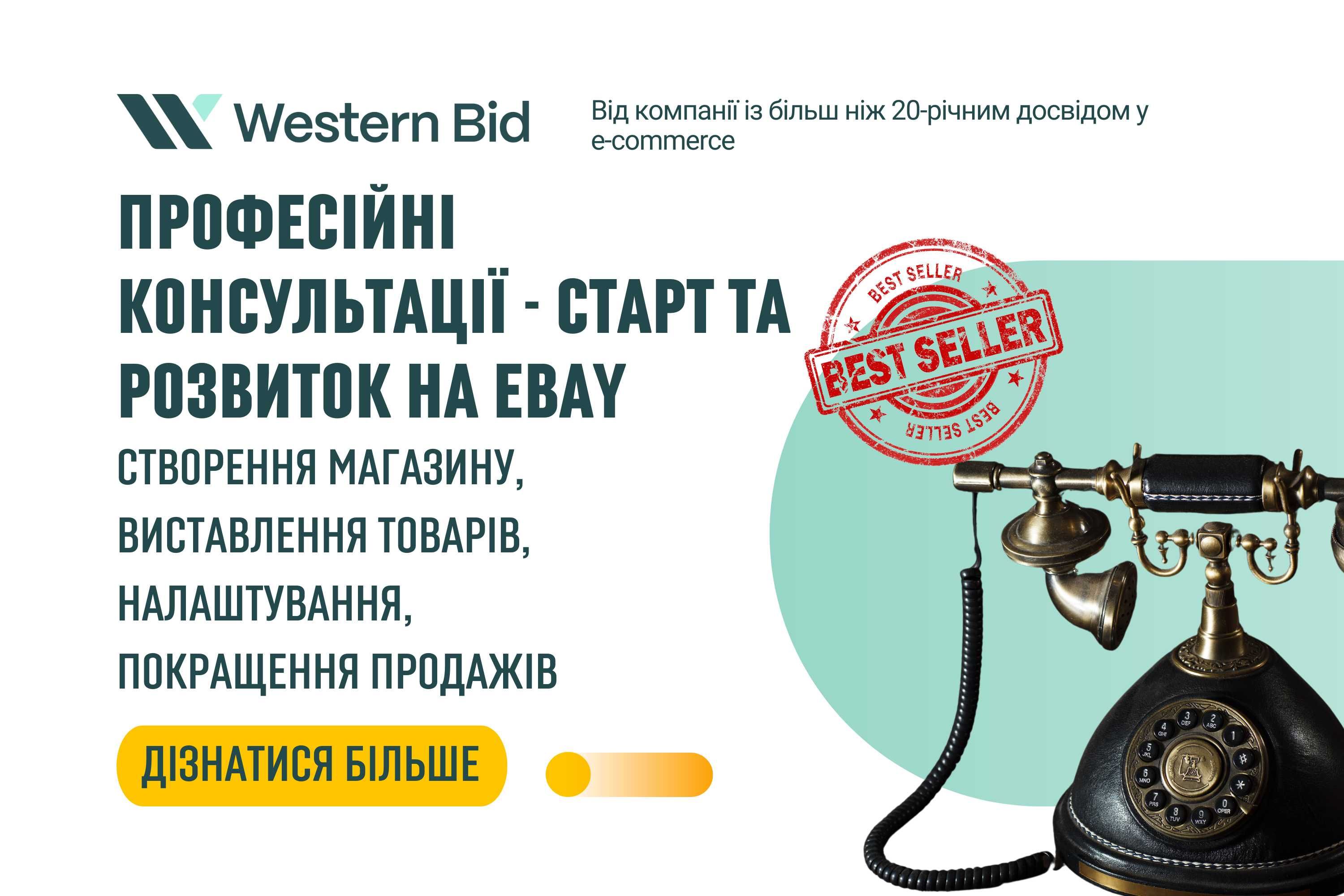 Створення Ebay Запуск продажів з нуля Консультації від Western Bid