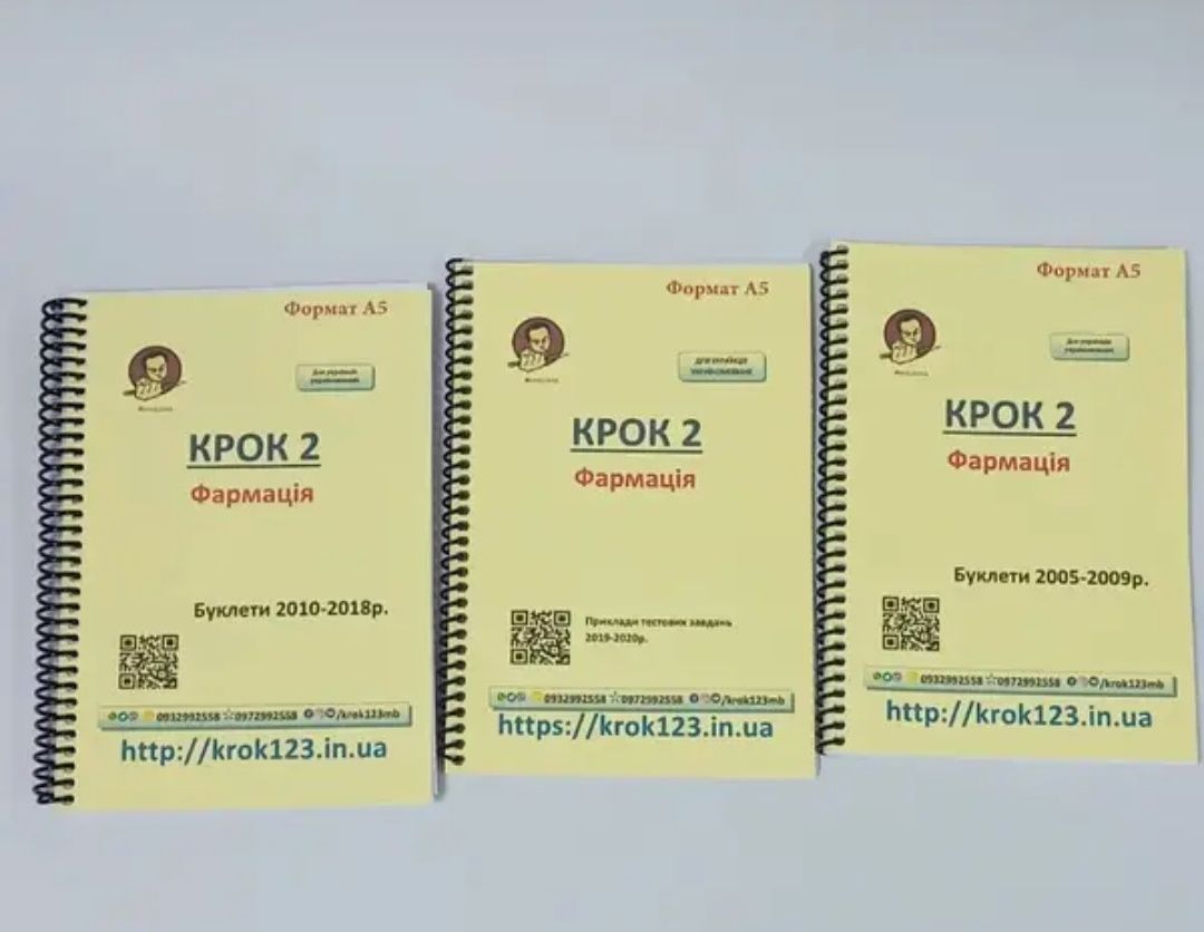 Крок 2. Фармація. Буклети 2005-2009, 2010-2018 і приклади 2019-2020
