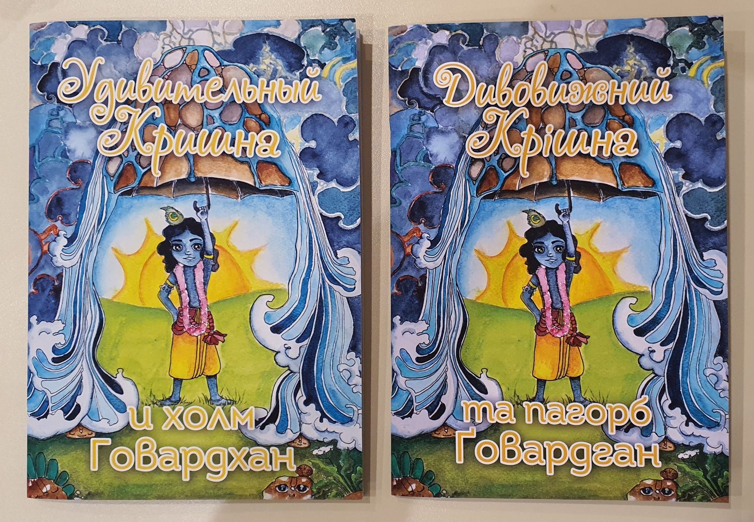 Книжки україською мовою у віршах Дивовижний Крішна та пагорб Ґовардхан